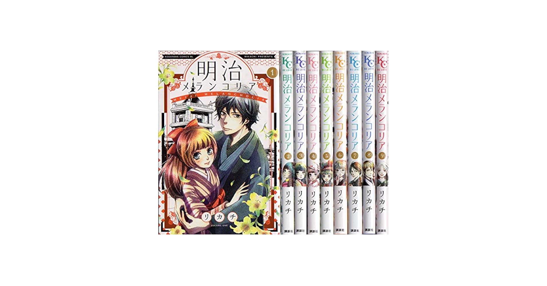 明治メランコリア コミック 1-9巻セット (BE LOVE KC) | リカチ